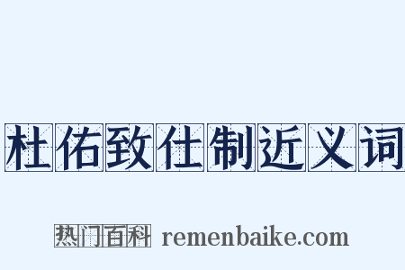 杜佑致仕制近义词是什么意思的图片